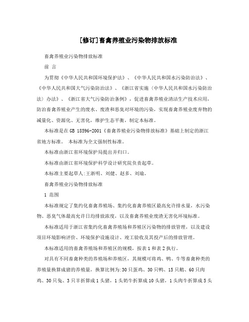 [修订]畜禽养殖业污染物排放标准