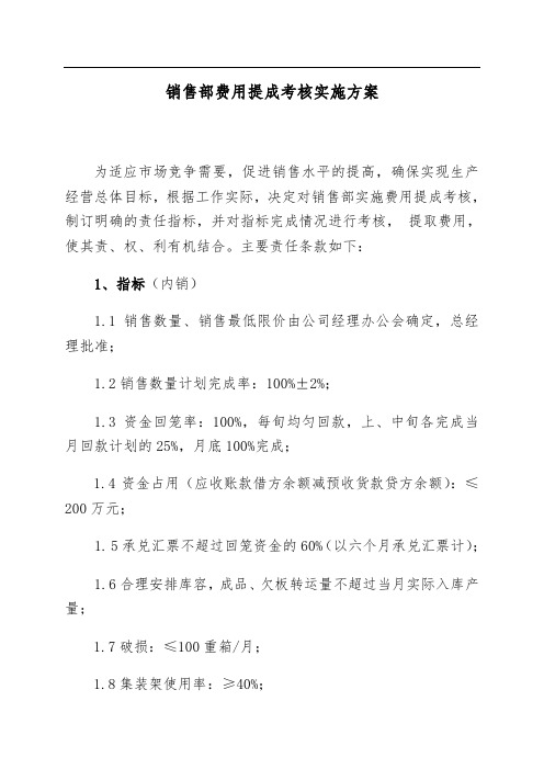 销售部费用提成考核实施方案