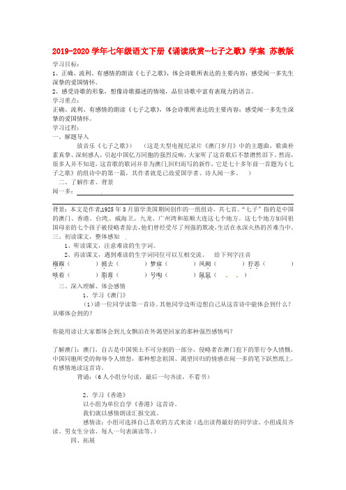 2019-2020学年七年级语文下册《诵读欣赏-七子之歌》学案 苏教版.doc
