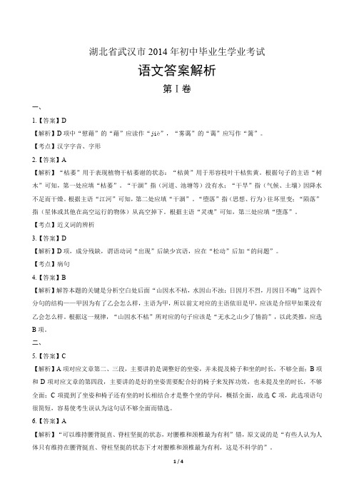 2014年湖北省武汉市中考语文试卷-答案