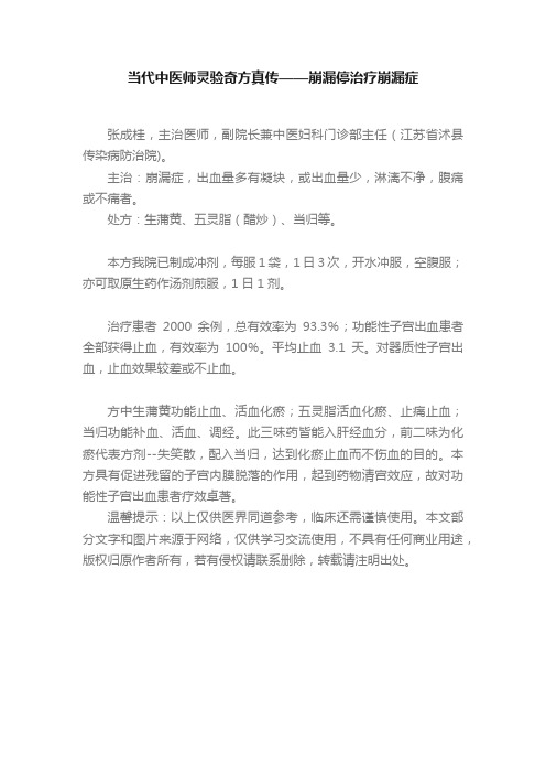 当代中医师灵验奇方真传——崩漏停治疗崩漏症