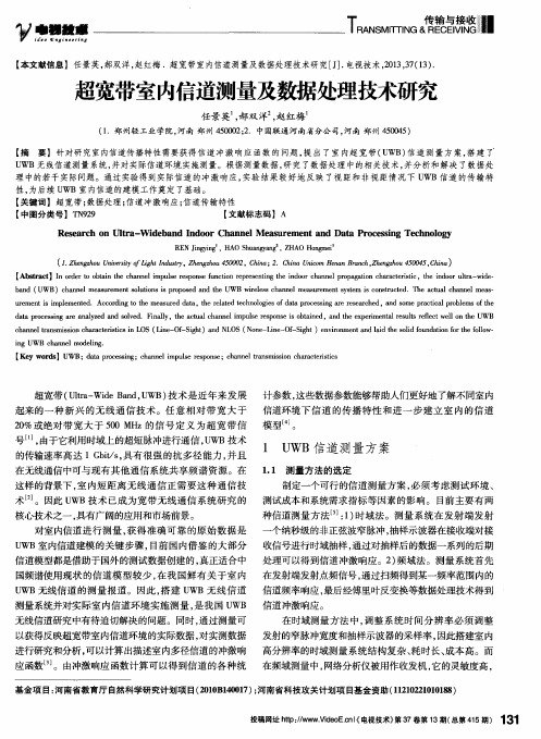 超宽带室内信道测量及数据处理技术研究