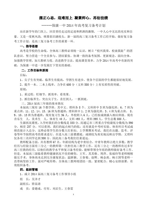 保康一中2014年高三复习备考计划