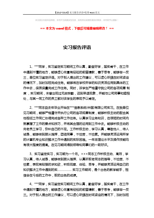 【2018-2019】实习报告评语-优秀word范文 (3页)