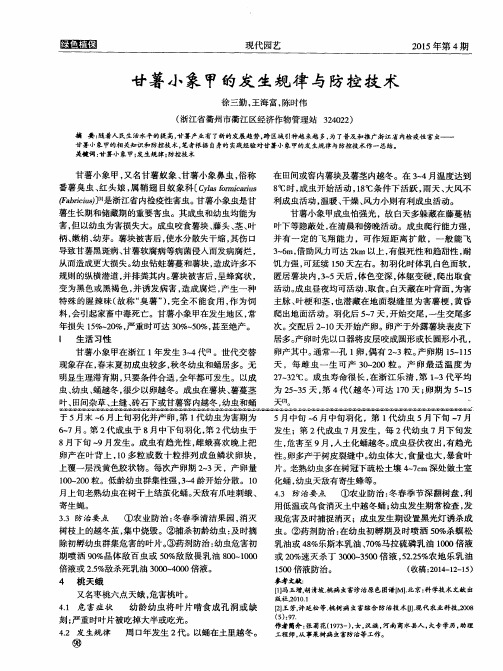 甘薯小象甲的发生规律与防控技术