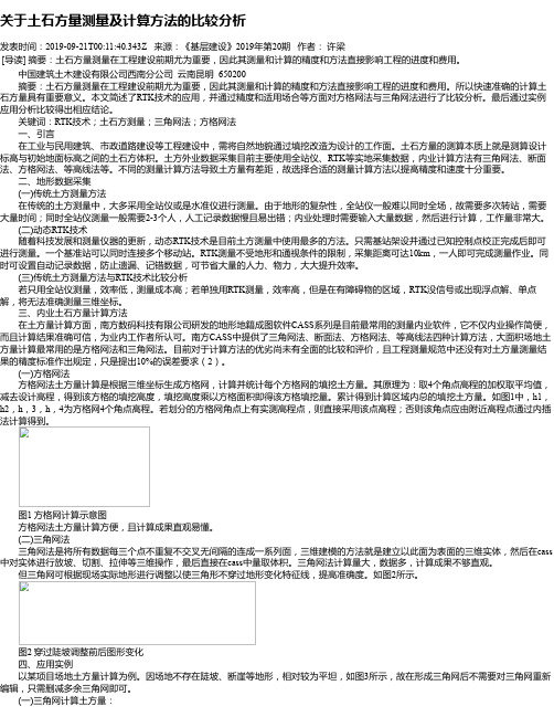 关于土石方量测量及计算方法的比较分析