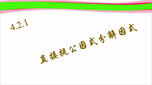 1 直接提公因式分解因式 公开课一等奖课件
