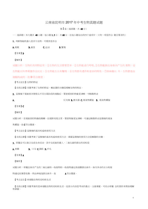 云南省昆明市2017年中考生物真题试题含解析1精