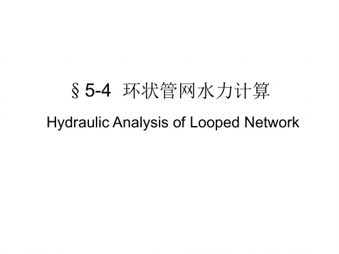 5 4 环状管网水力计算解析