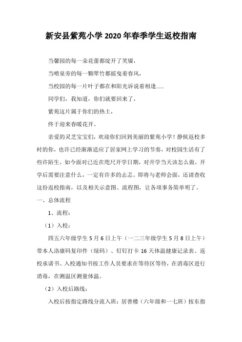 小学2020年春季学生返校指南