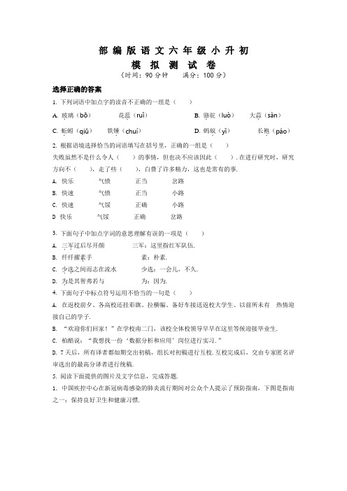 部编版六年级小升初《语文预测卷》含答案解析