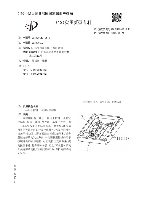 【CN209561240U】一种用于按键开关的发声结构【专利】