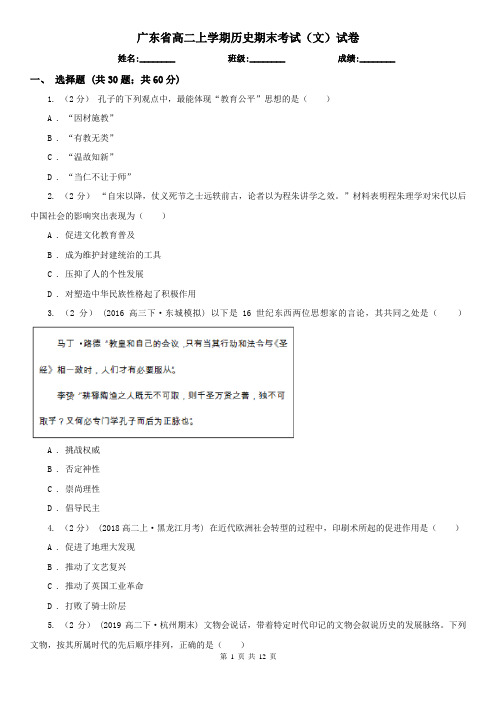 广东省高二上学期历史期末考试(文)试卷