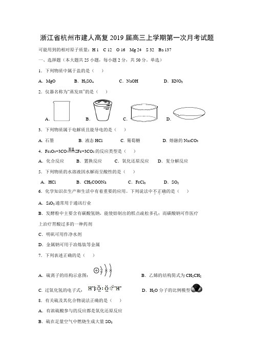 【化学】浙江省杭州市建人高复2019届高三上学期第一次月考试题