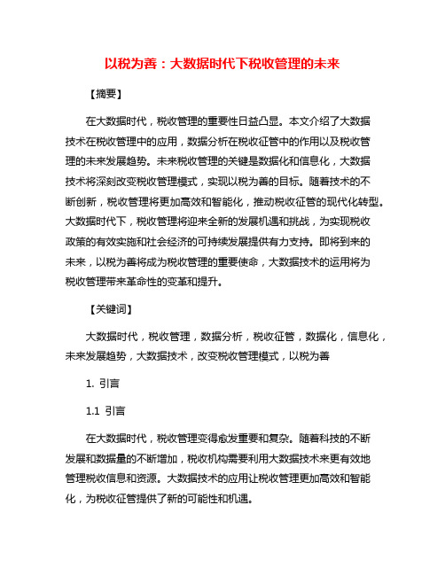 以税为善：大数据时代下税收管理的未来