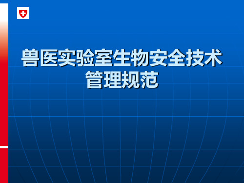 兽医实验室生物安全技术管理规范PPT课件