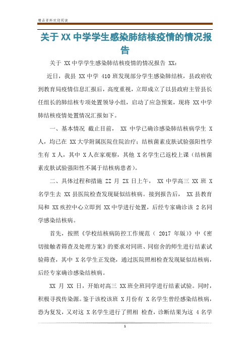 关于XX中学学生感染肺结核疫情的情况报告