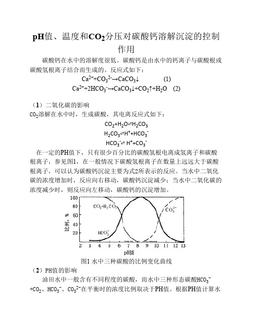 pH值、温度和CO2分压对碳酸钙    溶解沉淀的控制作用
