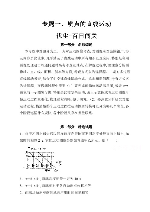 2019年高考物理备考优生：专题01质点的直线运动：含解析