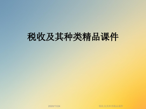 税收及其种类精品课件