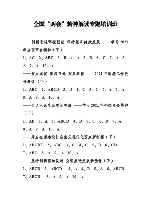 全国“两会”精神解读专题培训班试题答案