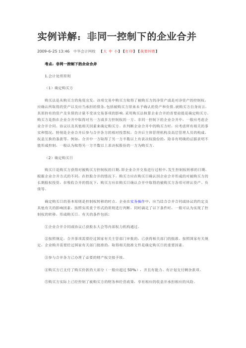 实例详解  非同一控制下企业合并