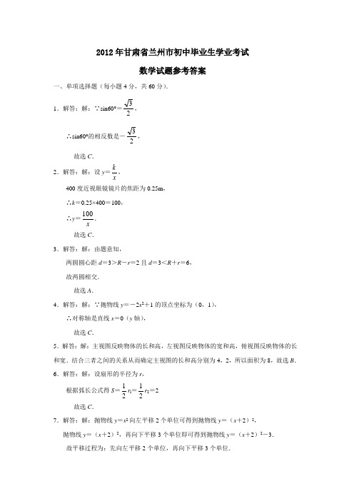 2012年甘肃省兰州市初中毕业生学业考试答案