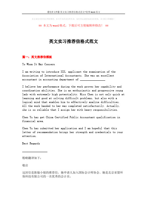 【优质文档】英文实习推荐信格式范文-优秀word范文 (4页)