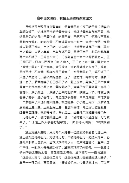 高中语文必修：林黛玉进贾府课文原文