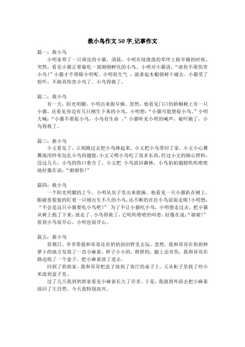 救小鸟作文50字_记事作文