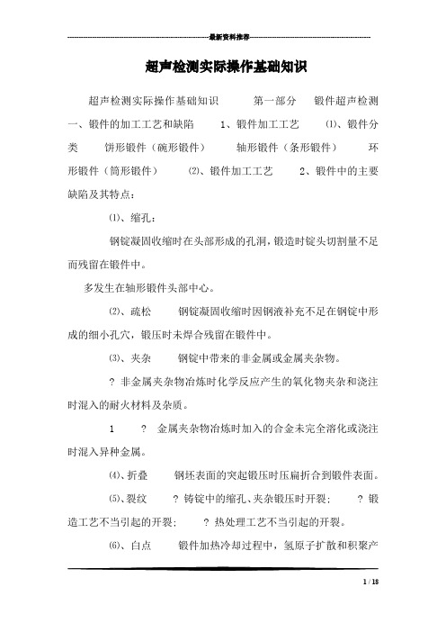 超声检测实际操作基础知识