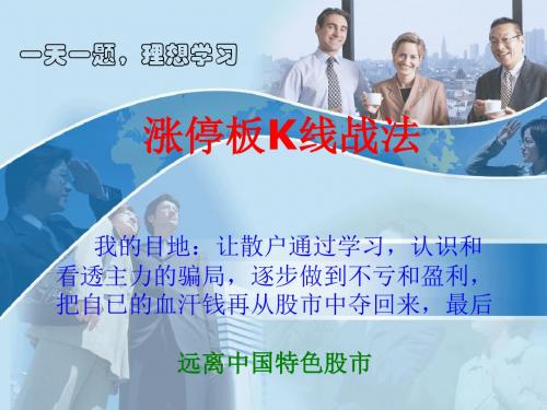 涨停板K线战法-PPT课件