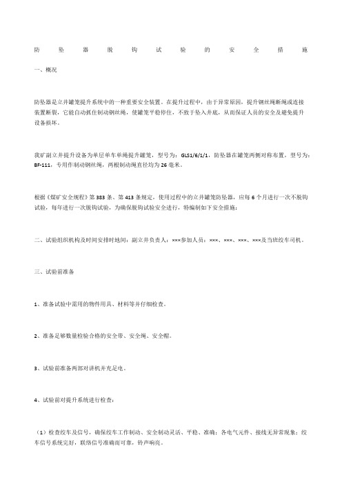 防坠器脱钩试验的安全措施