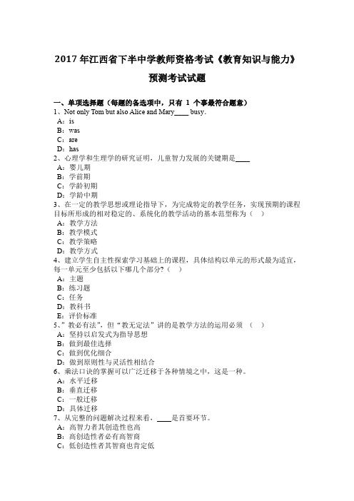2017年江西省下半中学教师资格考试《教育知识与能力》预测考试试题