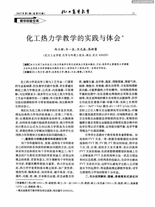 化工热力学教学的实践与体会