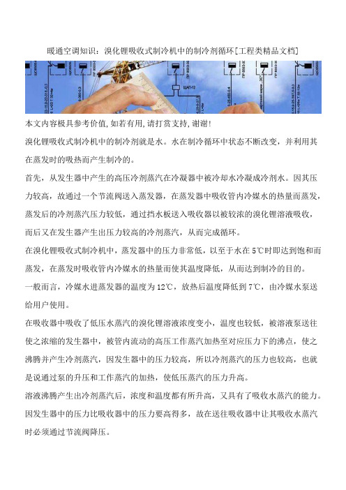 暖通空调知识：溴化锂吸收式制冷机中的制冷剂循环[工程类精品文档]