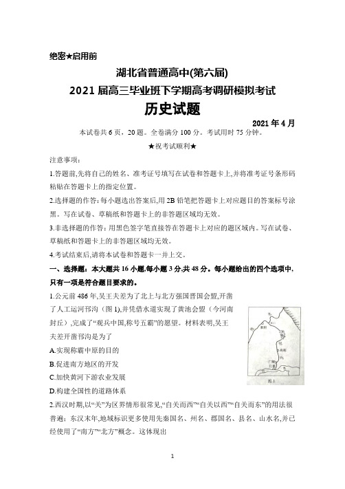 2021年4月湖北省普通高中2021届高三毕业班高考调研模拟考试历史试题