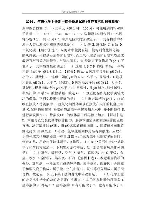 2014九年级化学上册期中综合检测试题(含答案五四制鲁教版)