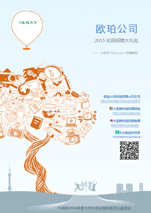 OPPO_欧珀公司2015校园招聘大礼包_大街网制作 @大街网