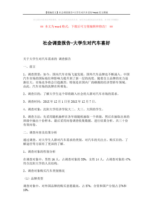 【精编范文】社会调查报告-大学生对汽车喜好-word范文模板 (5页)