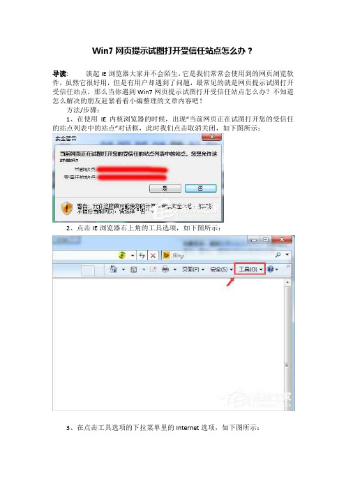 Win7网页提示试图打开受信任站点怎么办？