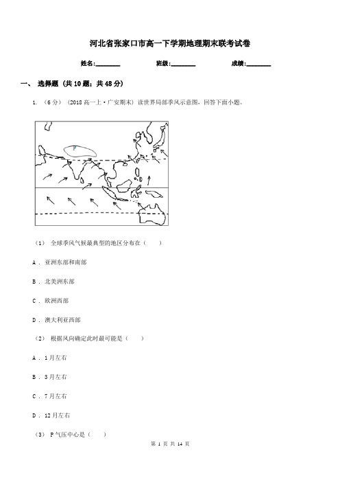 河北省张家口市高一下学期地理期末联考试卷
