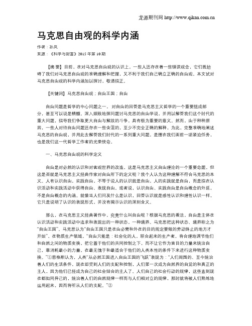 马克思自由观的科学内涵