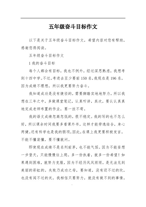 五年级奋斗目标作文