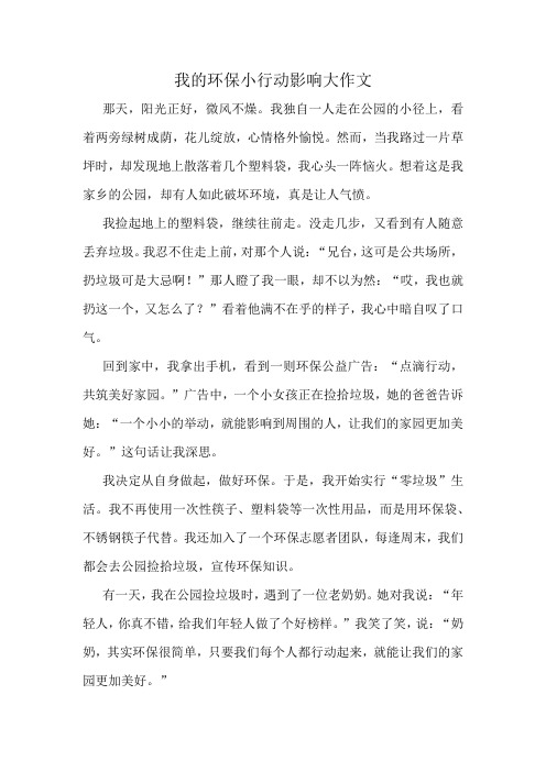 我的环保小行动影响大作文精选10篇