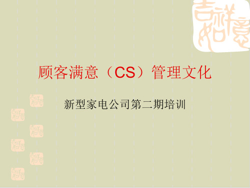 顾客满意(CS)管理文化特训PPT课件(17张)