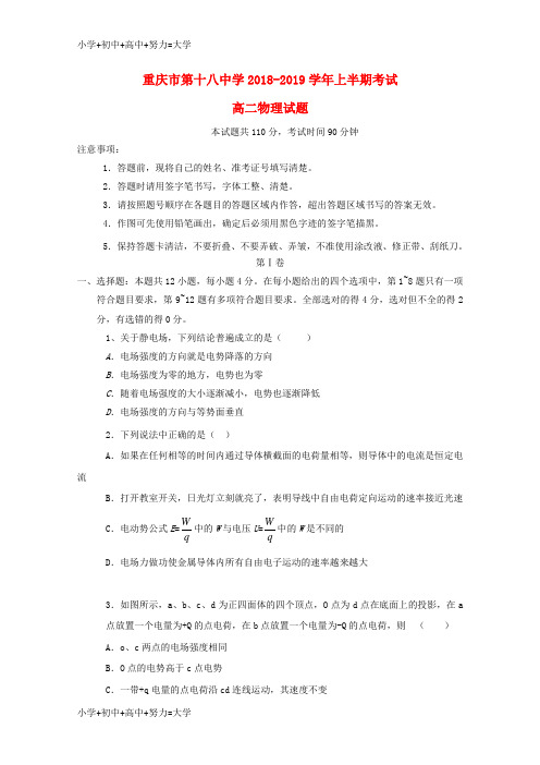 配套K12重庆市第十八中学2018-2019学年高二物理上学期期中试题