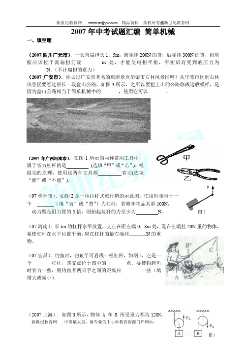 2007年中考试题汇编 简单机械(无答案)