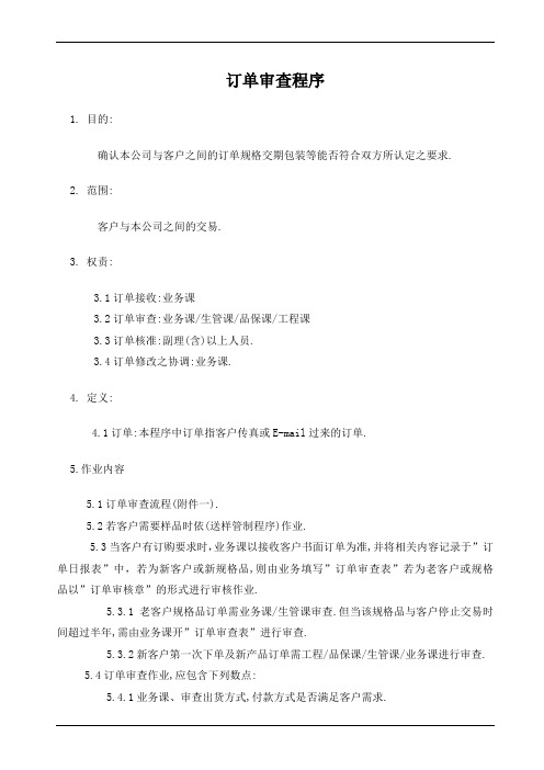 订单审查程序完整表格
