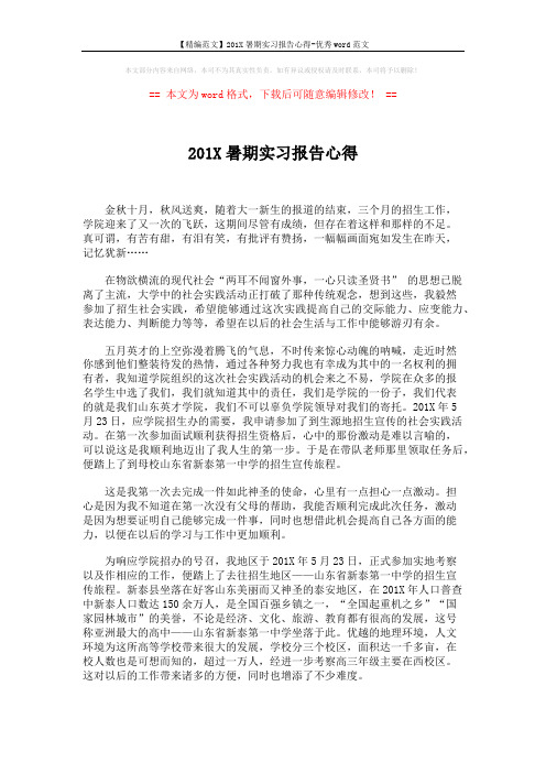 【精编范文】201X暑期实习报告心得-优秀word范文 (3页)